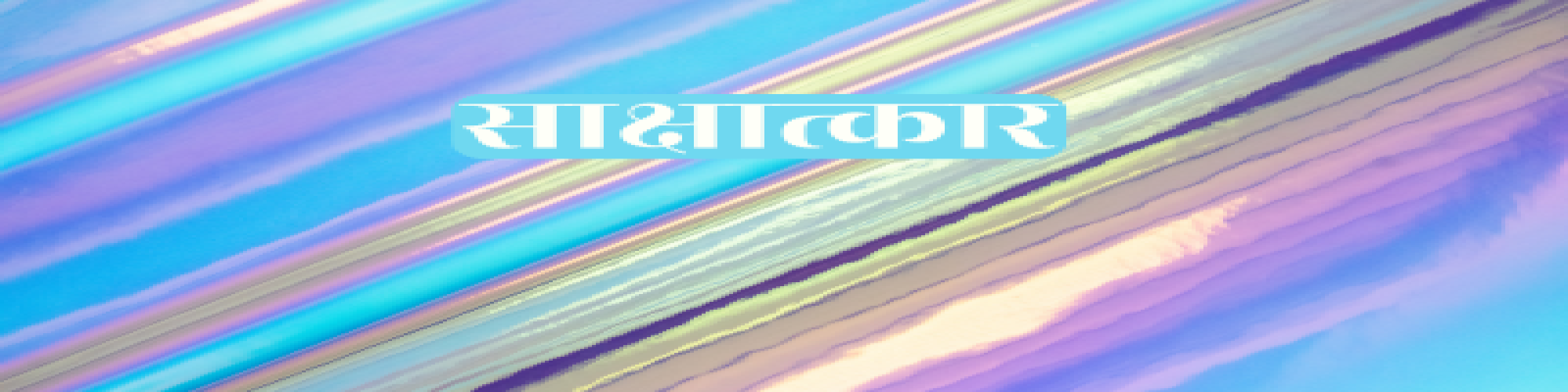 हिंदी ग़ज़ल विचार युग की ग़ज़ल है- डॉ० भावना